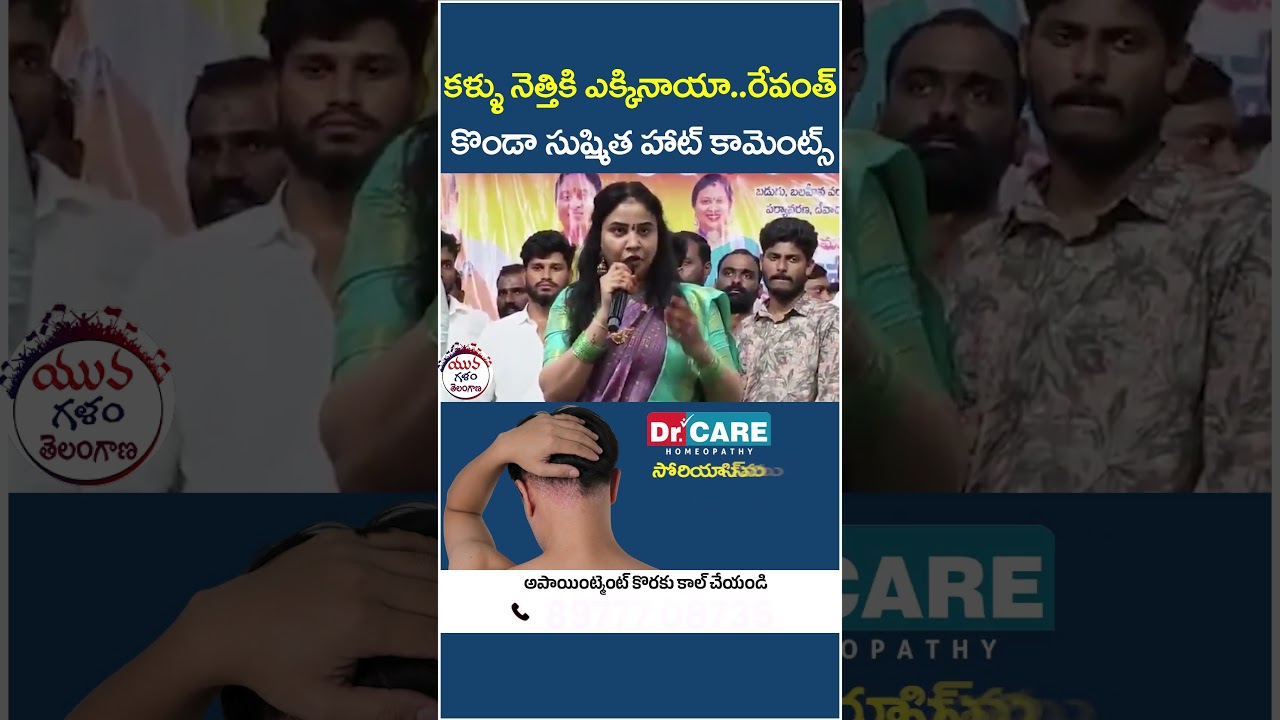 రేవంత్ రెడ్డి.. కళ్లు నెత్తికెక్కాయా | #revanthreddy #kondasurekha #warangal #yuvagalam #shorts