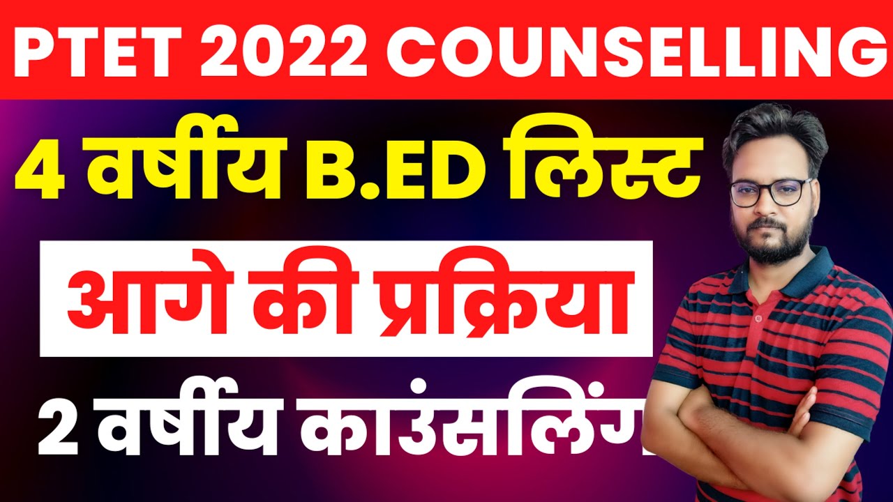 PTET Counselling 2022 | PTET 2 Year B.Ed Counselling 2022 | PTET 4 Year 1st College List