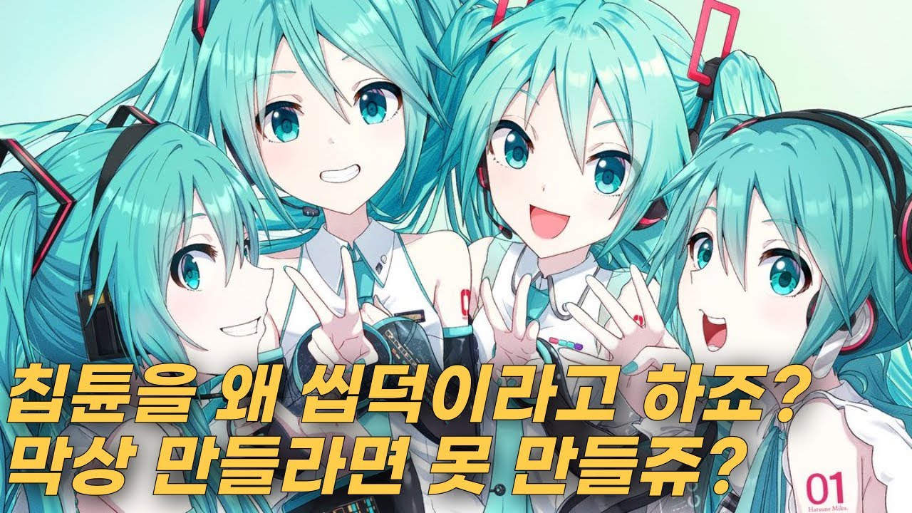 Chiptune 칩튠 덕후 음악 아닙니다. 그저 당신이 못 만드는 음악일 뿐