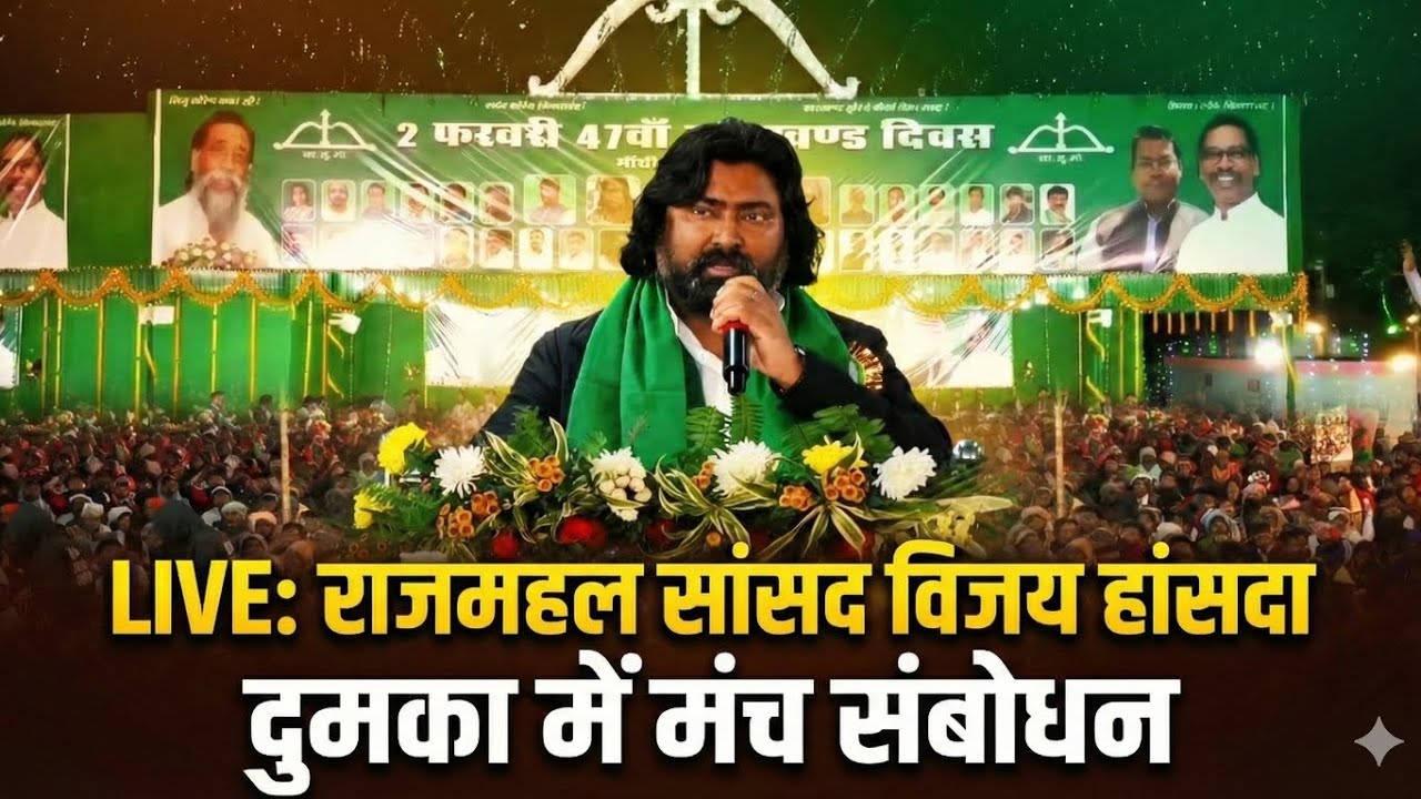 दुमका से राजमहल के सांसद विजय हांसदा का मंच संबोधन#bjpjharkhand#jmmjharkhand#jlkmdum#about 