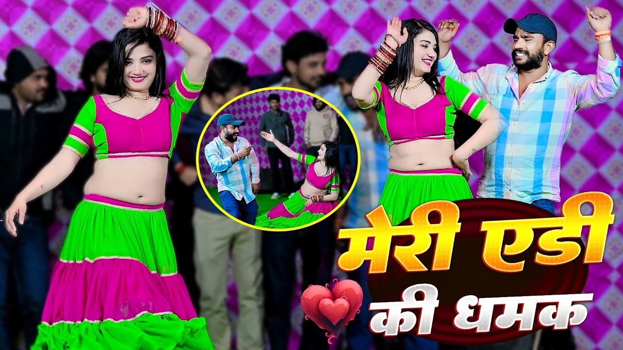 Rajasthani Rasiya #video | मेरी एडी की धमक | धमाकेदार रसिया ~ Meri Edi ki dhamak | #dj #rasiya #song