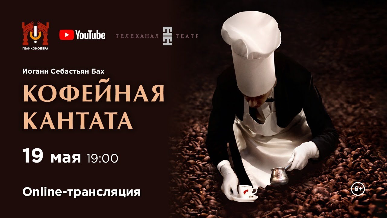 «Кофейная кантата» И.С. Бах / 