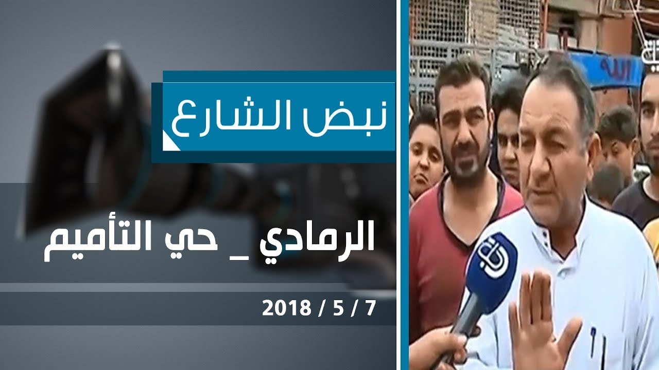 نبض الشارع :  الرمادي _ حي التأميم  2018-5-7 قناة دجلة الفضائية