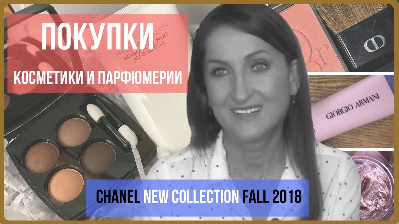 Покупки косметики и парфюмерии (Chanel, Dior, Butter London, Armani, MUFE, Ormonde Jayne)