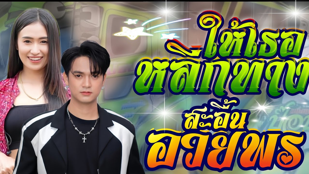 หลีกทางให้เธอ+สะอื้นอวยพร+ลูกสาวหล่า**รถแห่เอกชัยมิวสิคธนพลซาวด์**ป๊อป+ฟลุ๊ค