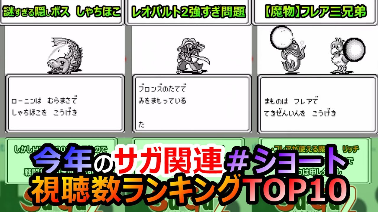 【サガシリーズ】2025年　サガ関連ショート動画視聴回数ランキングTOP10　サガ2秘宝伝説　魔界塔士サガ　サガ3時空の覇者　GB版　ショート