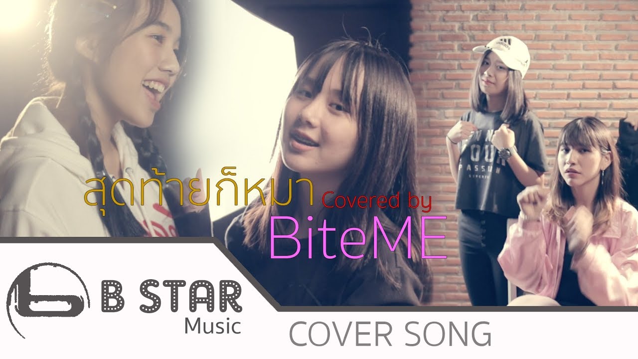 WONDERFRAME - สุดท้ายก็หมา (feat. เด็กเลี้ยงควาย) Cover by BiteME