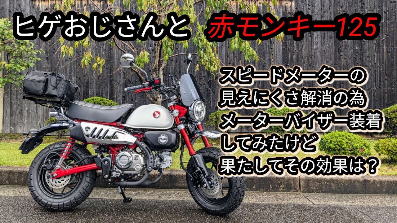 ヒゲおじさんと赤モンキー・メーターバイザー取り付けましたが？