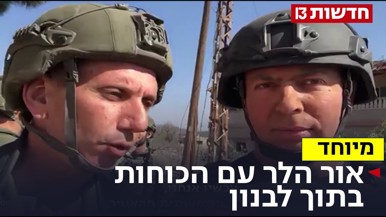 הלחימה בחיזבאללה וכמויות הנשק בגבול: עם הכוחות בתוך לבנון