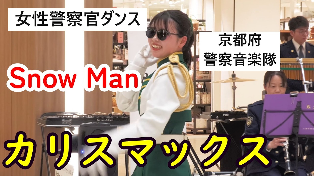 01:15女性警察官ダンス　Snow Man   カリスマックス　京都府警察音楽隊