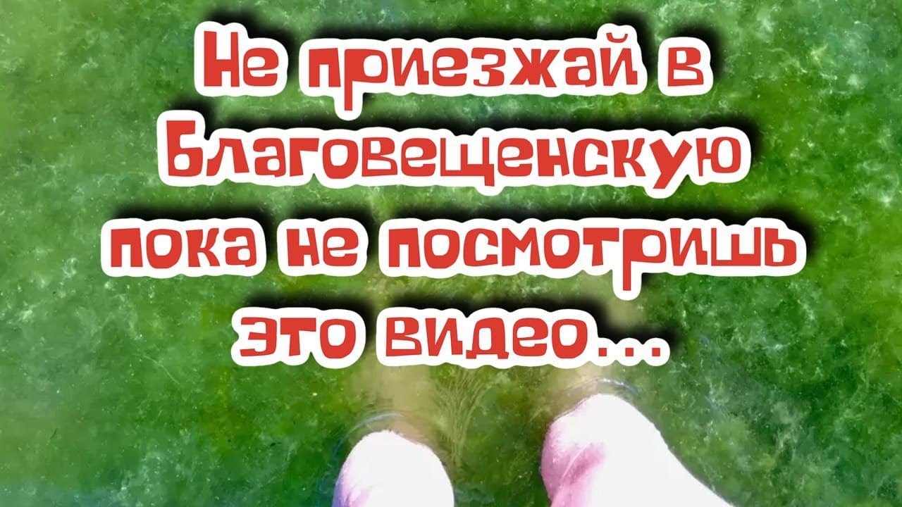 Благовещенская. Вся правда о этом курорте. (Папа Может)