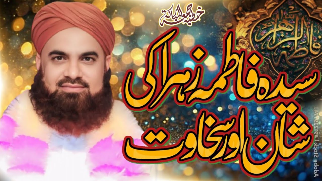 شان سیدہ فاطمہ الزہرہ سلام اللہ علیہا السلام /قاری محمد اسلم عطاری صاحب/  اسپیشل بیان لازمی سنیں