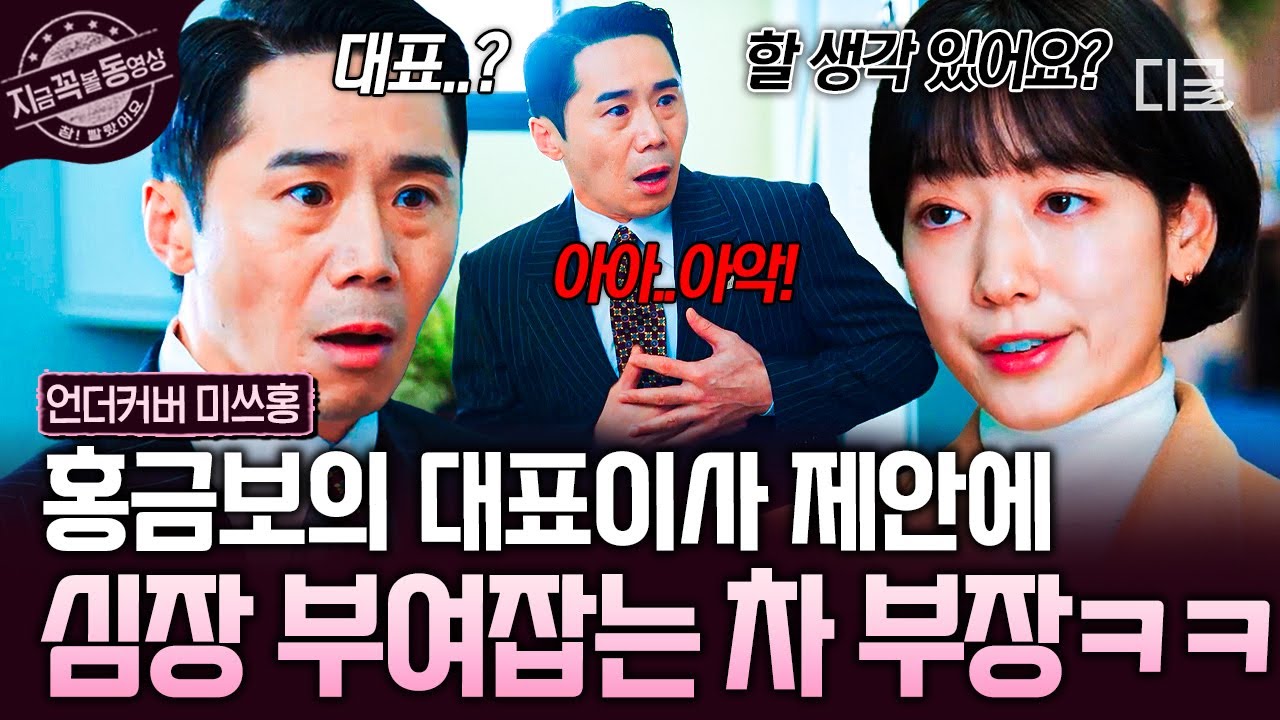 [#언더커버미쓰홍] 차 부장에서 차 대표로?!🫢 홍금보의 갑작스러운 대표이사 제안에 심쿵한 차중일ㅋㅋ❤️&zwj;🔥