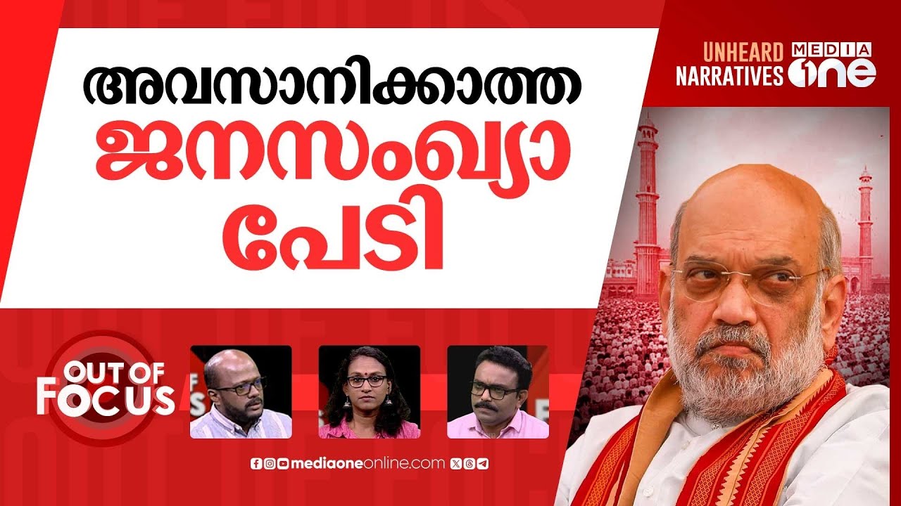 അമിത് ഷായുടെ ജനസംഖ്യാ പേടി | Amit Shah blames infiltration for Muslim growth | Out Of Focus