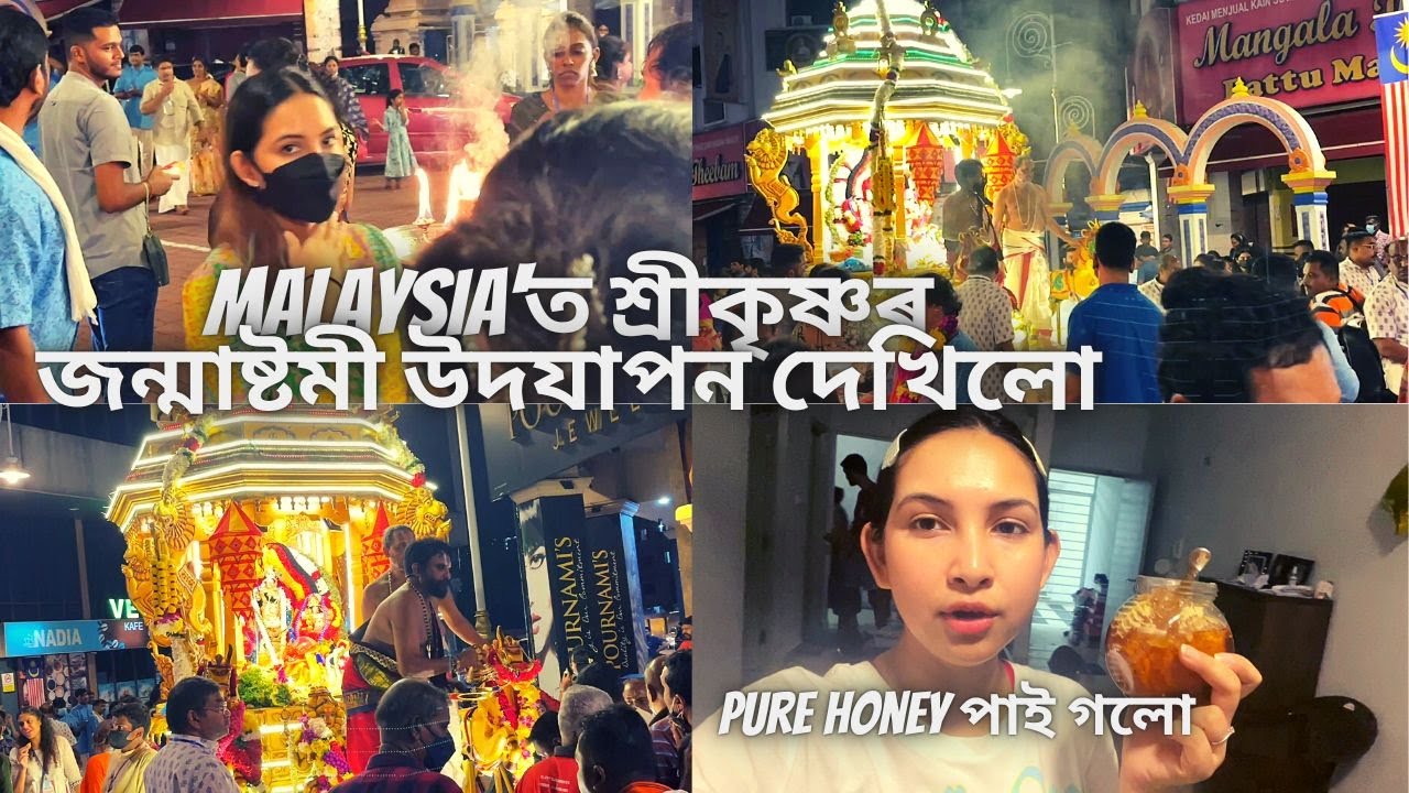 Malaysia'ত শ্রীকৃষ্ণৰ জন্মাষ্টমী ||  Assamese daily vlog-233