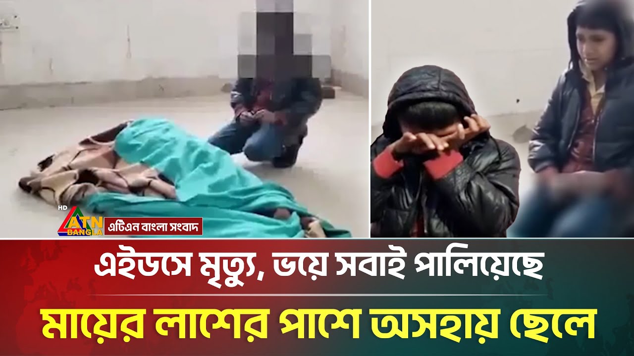 এইডসে মায়ের মৃ/ত্যু, সবাই ছেড়ে গেছেন, লা/শ পাহারা দিচ্ছে ছেলে | Emotional Story | ATN Bangla News