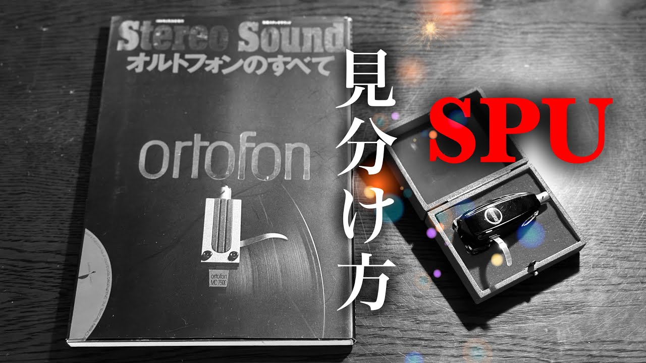 「ortofon SPU 」見分け方と偽装品の注意点 ✴︎ How to spot a vintage Ortofon SPU and how to avoid counterfeits