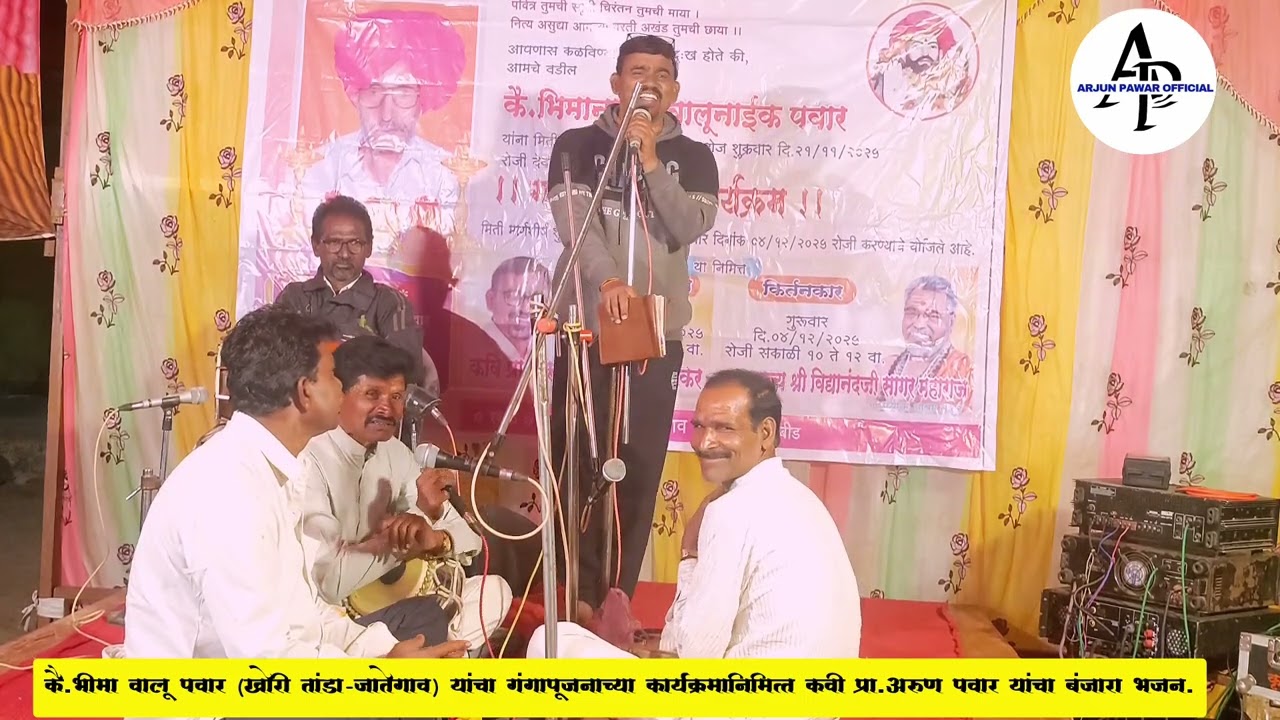 ||गोर कवी प्रा.अरुण पवार बंजारा भजन||Arun Pawar Banjara Bhajan|| Arjun Pawar||
