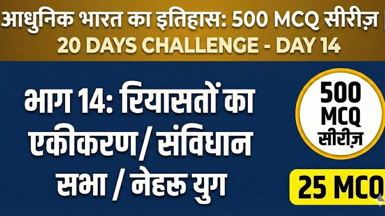 Day 14: रियासतों का एकीकरण, संविधान सभा & नेहरू युग | Modern History 500 MCQ|#cgpsc #upsc #cgvyapam