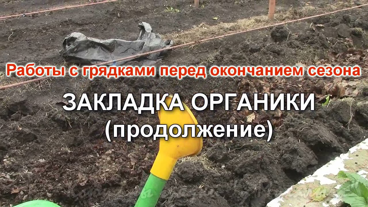 Работы с грядками  ЗАПРАВКА ГРЯДОК 2  (продолжение)