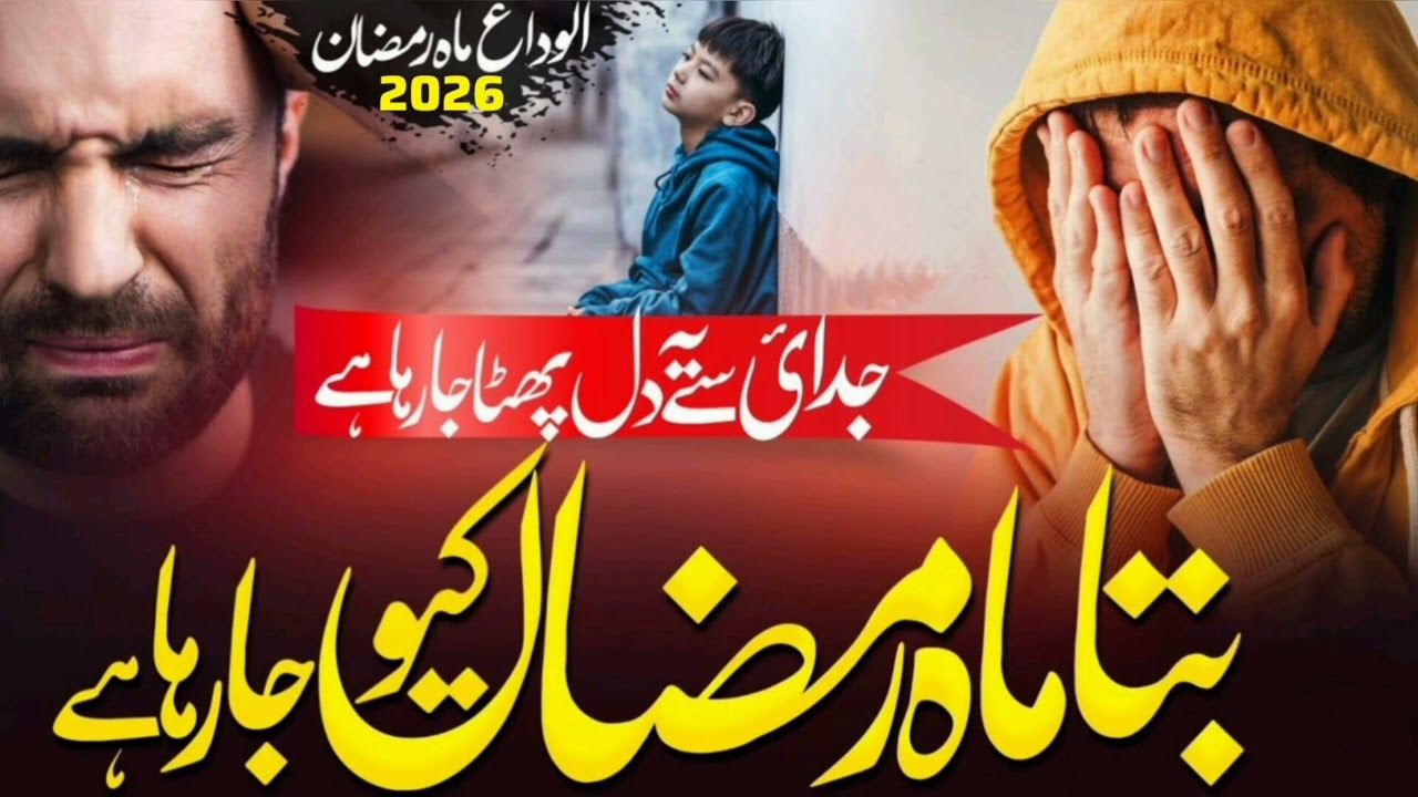 Bata Mahe Ramzan Tu Kyun Ja Raha Hai  | Dil Rula Dene Wali Naat | Ramzan Last Days Kalam