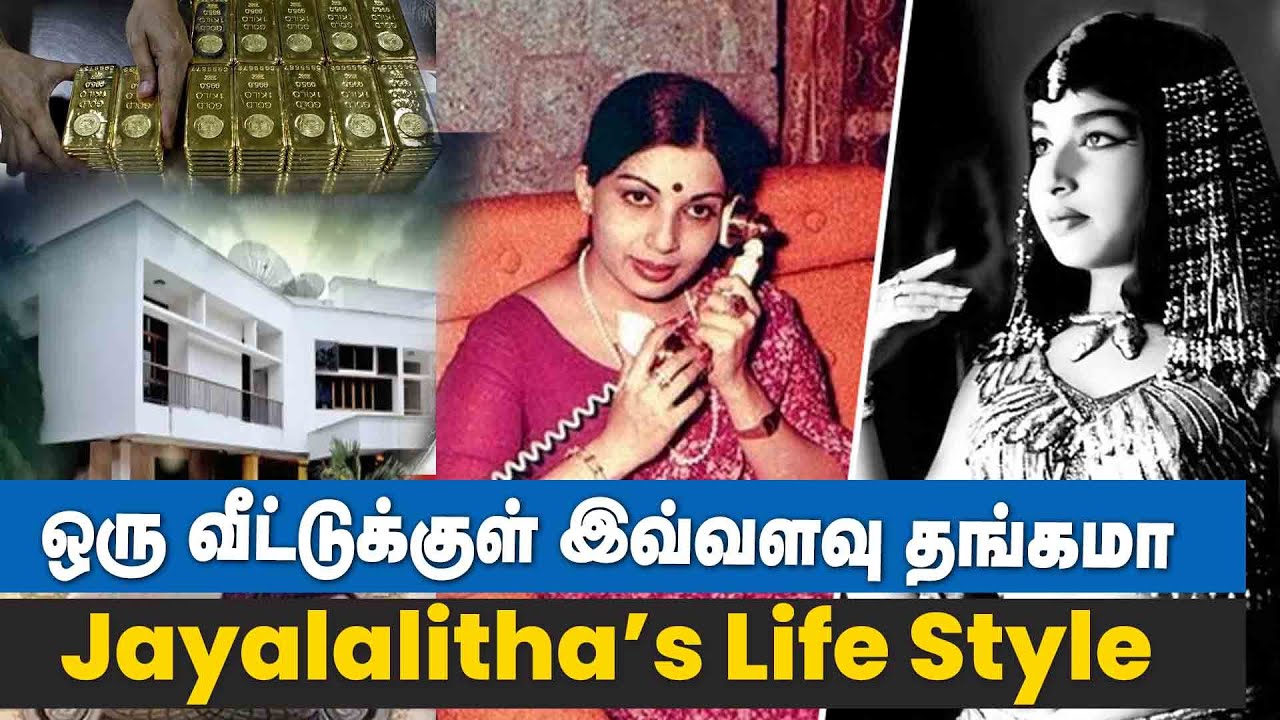 Jayalalitha போயஸ் வீட்டில் இருந்து எவ்வளவு தங்கம் ,வெள்ளி, துணிமனி எடுக்கப்பட்டது? | Veda Nilayam