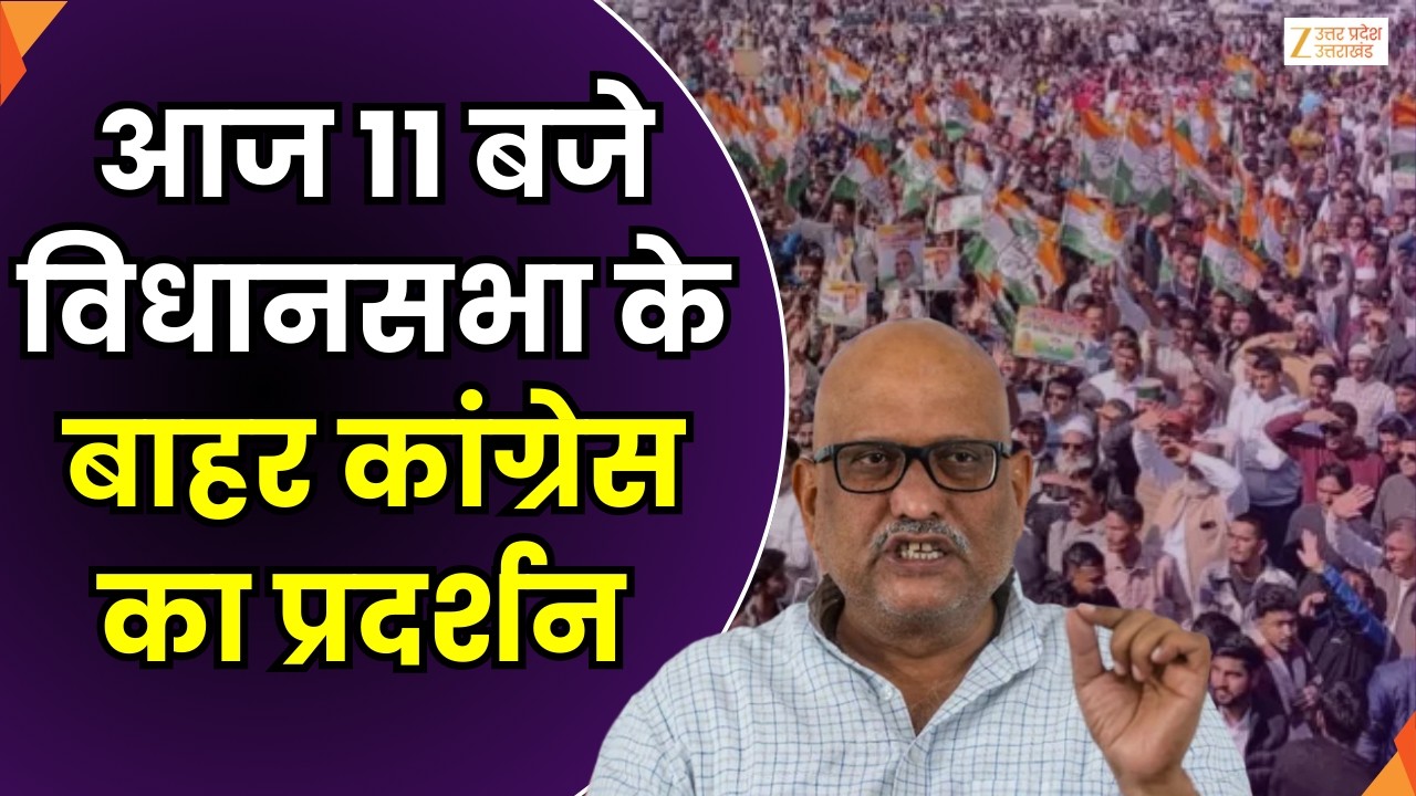 Congress Protest Update : आज 11 बजे विधानसभा के बाहर कांग्रेस करेगी प्रदर्शन |  Ajay Rai | Zee UPUK