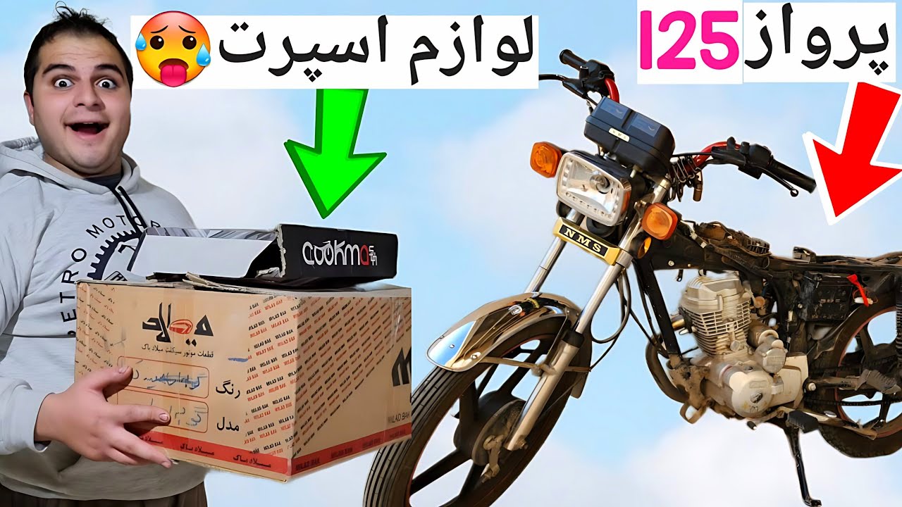 موتورم رو از 0 تا 100 بازسازی کردم🤑 پرواز 125