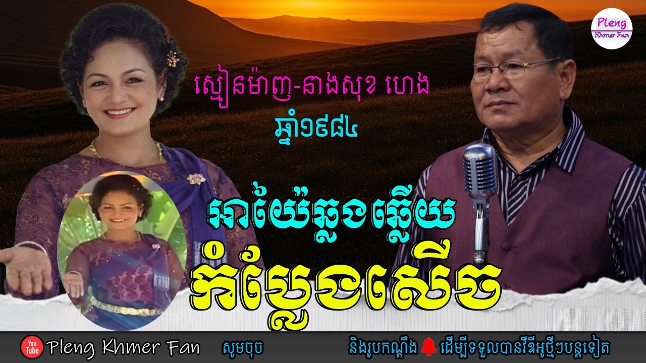អាយ៉ៃសេរីចាស់ - កំប្លែងសើច | ស្មៀនព្រហ្មម៉ាញ ft នាងសុខ ហេង