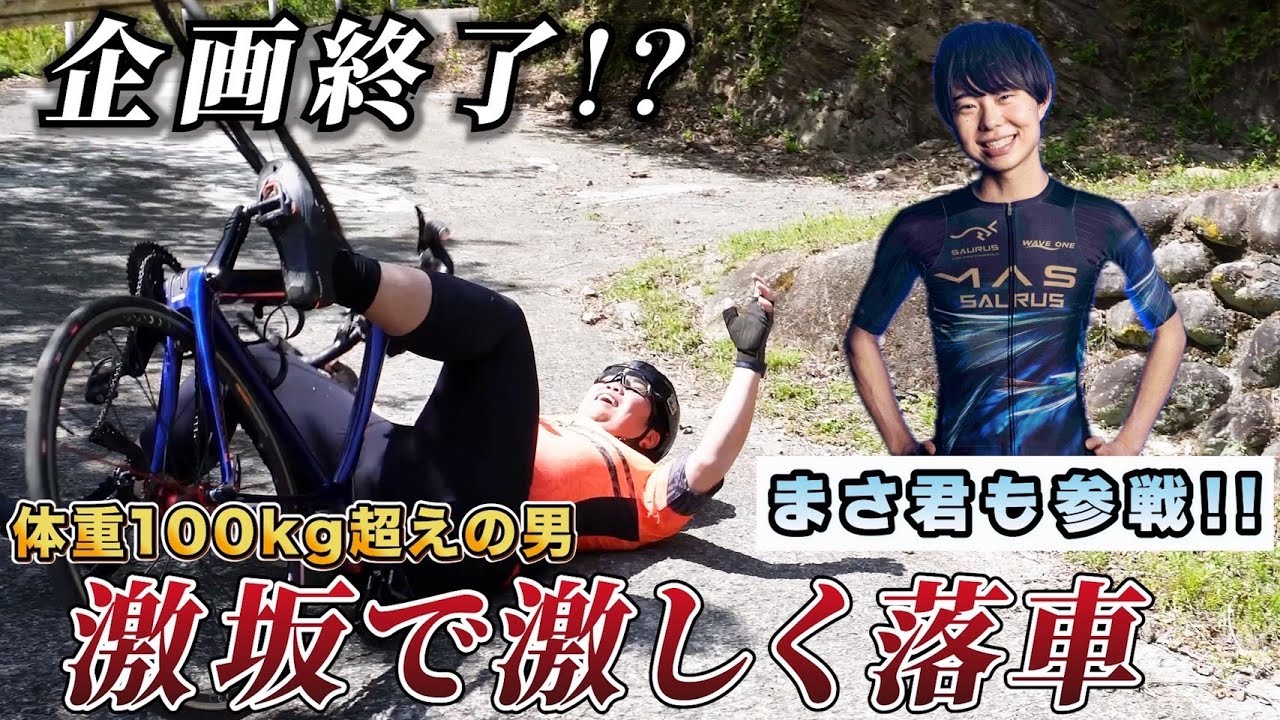 クビをかけたヒルクライム!!“真”の最恐坂「ラピュタ坂」に挑戦で企画継続なるか!?おかだ・YUKARIの関東ヒルクライム