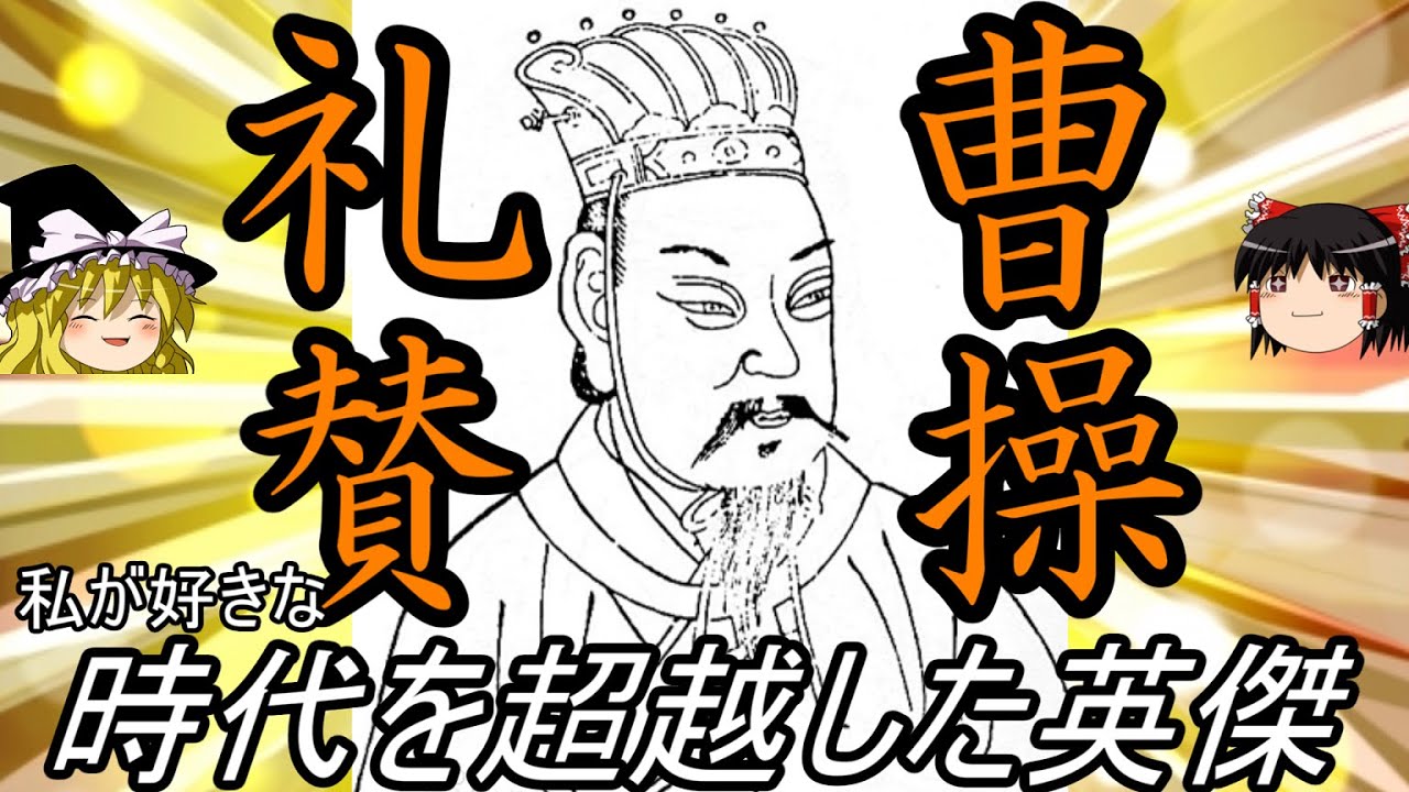 【ゆっくり解説】　曹操 礼賛　時代を超越した英傑　【魏　後漢】