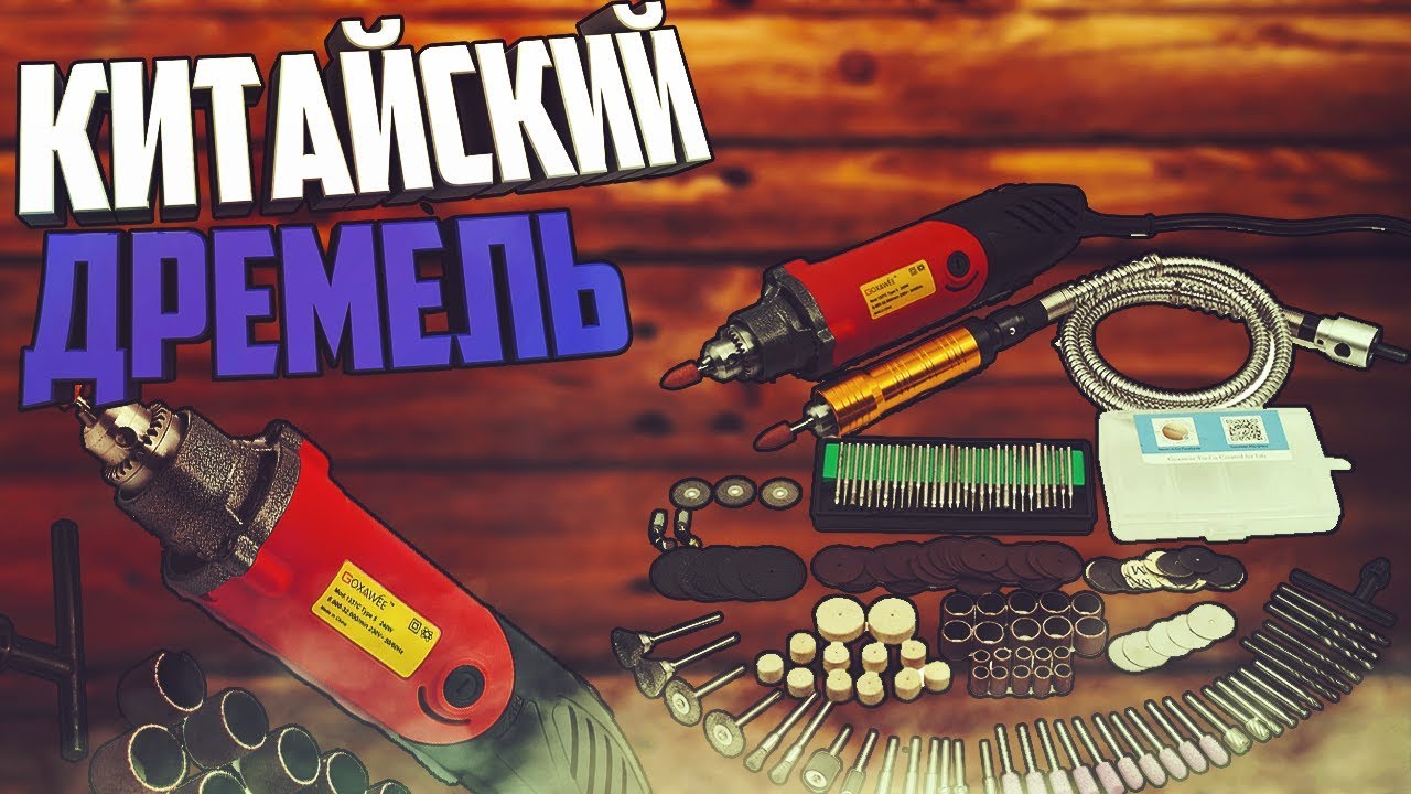 ✅Дремель (Dremel) Goxawee-240w vs Hilda-150w ⚡: тест скорости и мощности, обзор, сравнение👍