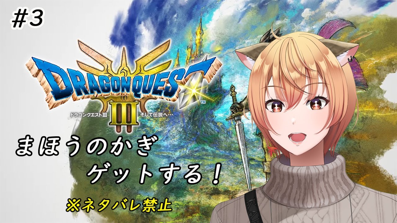 【ネタバレあり】まほうのかぎゲットする！レベリングもするよ～｜完全初見｜ドラクエ3　#3【＃男性Vtuber/＃色葉楓】