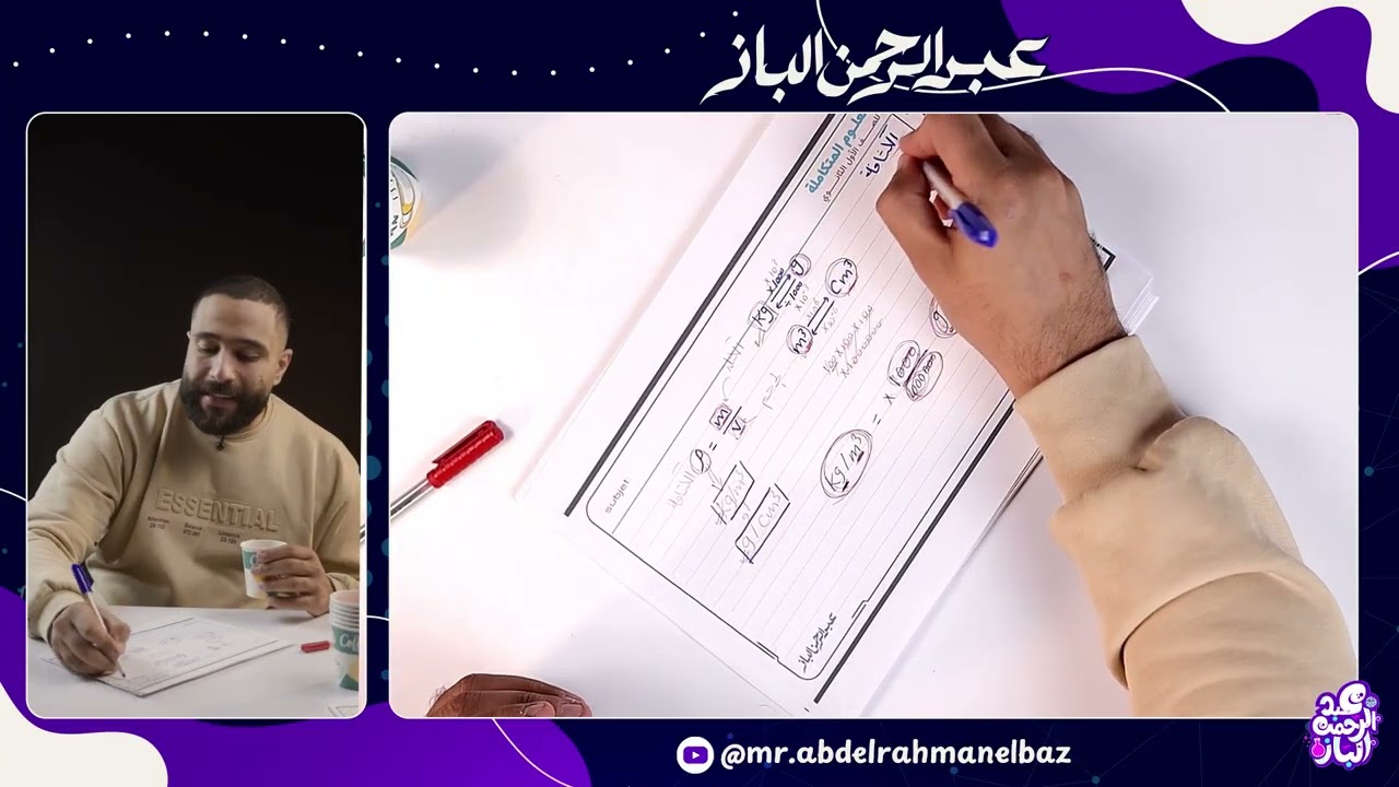 محاضرة مسائل و قوانين المنهج | مراجعة العلوم المتكامله ٢٠٢٦ - عبدالرحمن الباز 