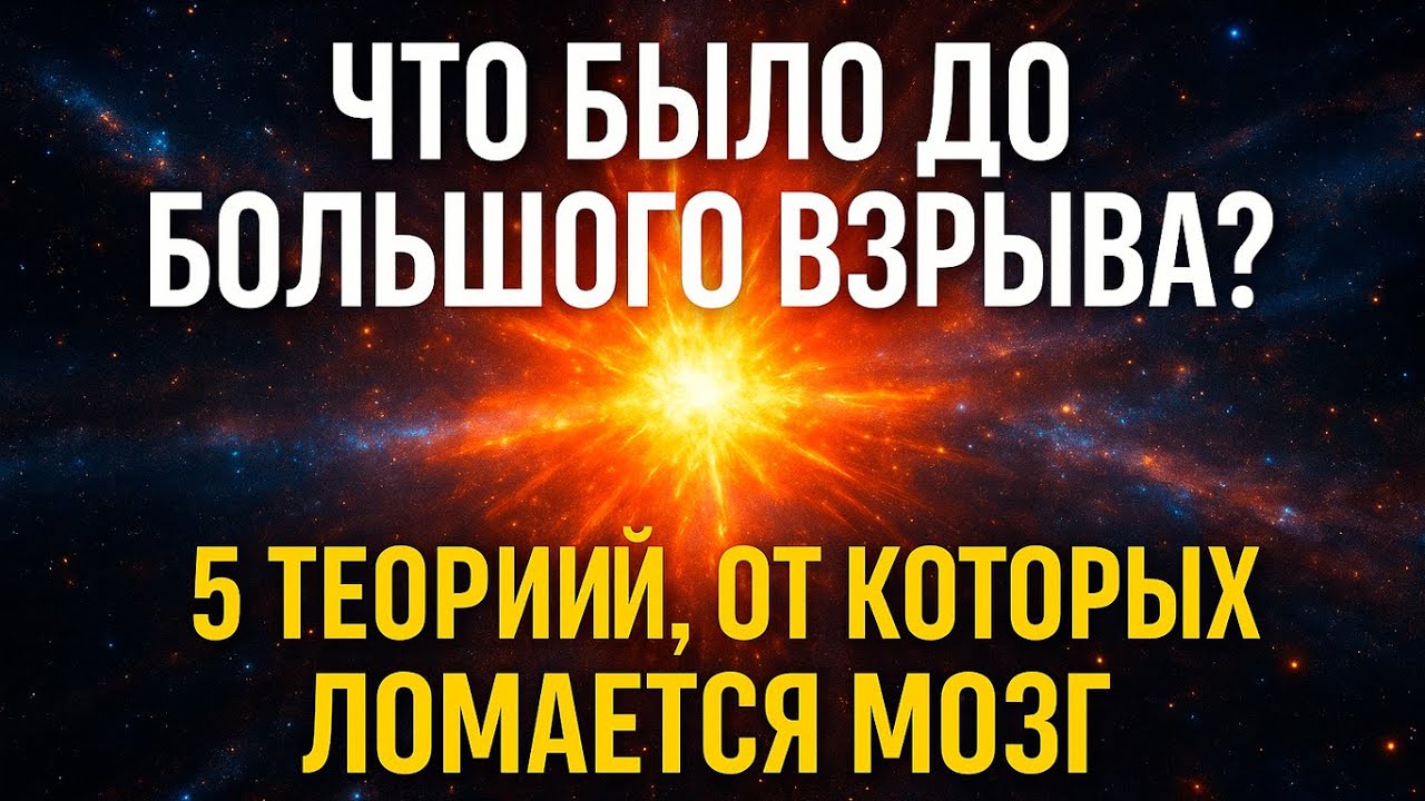 Что было ДО Большого взрыва? 5 теорий, от которых ломается мозг