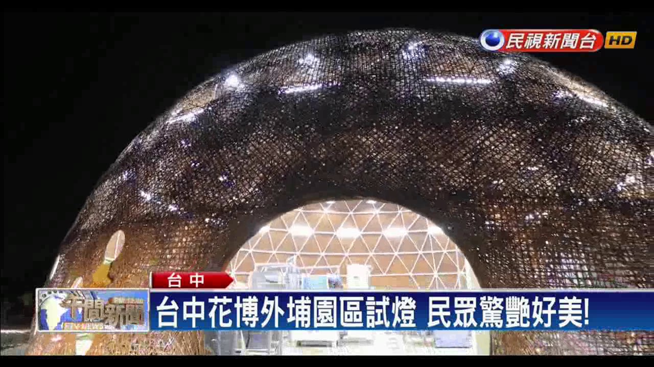 台中花博外埔園區試燈 民眾驚艷好美！－民視新聞