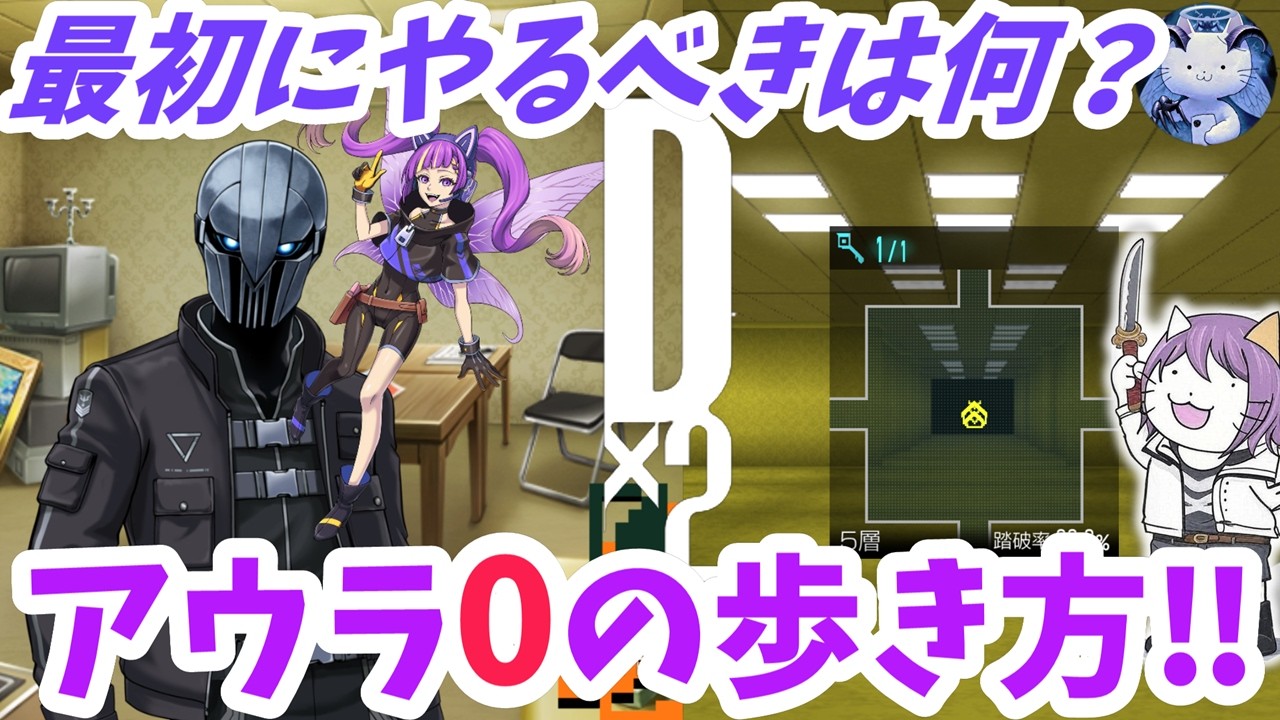 【D2メガテン】アウラ0の歩き方！最初は何からすればいい？【女神転生】