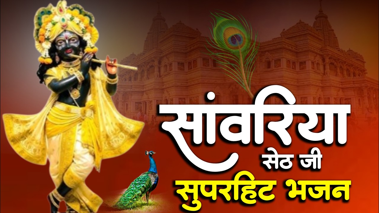 साँवरिया सेठ के नये नये भजन | Sanwra Ke Bhajan | Sanwariya Seth Ke Trending Bhajan | Nonstop Bhajan