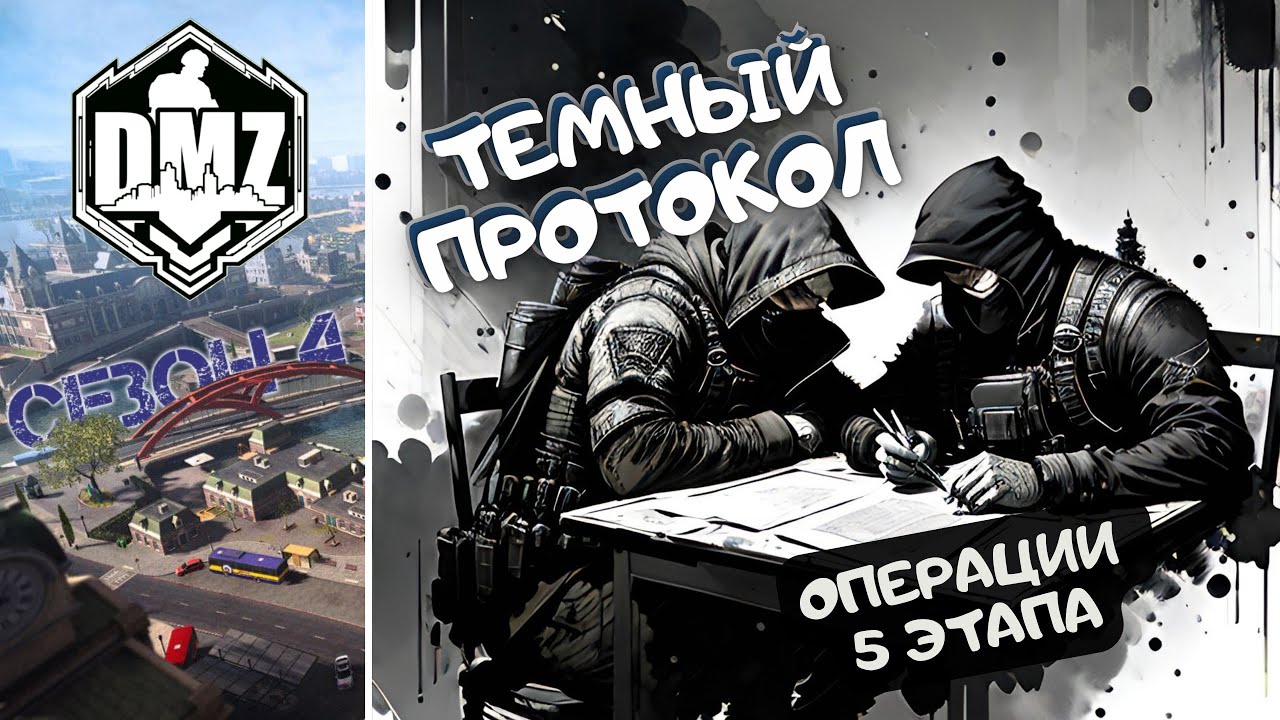 ТЕМНЫЙ ПРОТОКОЛ, ОПЕРАЦИИ 5 ЭТАПА DMZ СЕЗОН 4