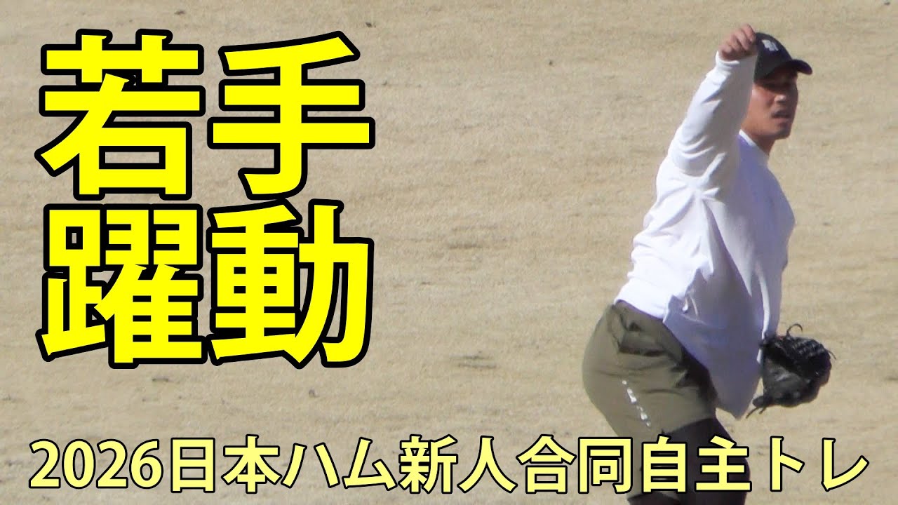 若手躍動　2026日本ハム新人合同自主トレ　鎌ヶ谷スタジアム　2026.1.24