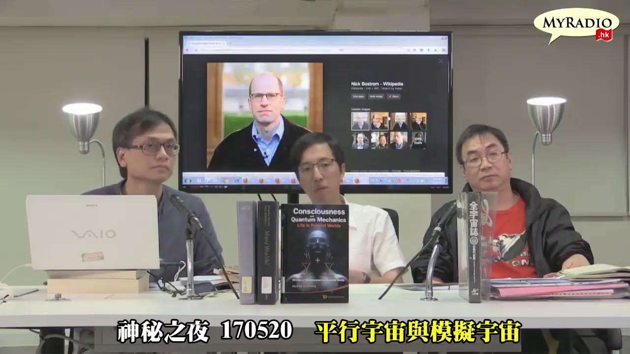 神秘之夜精選重溫 170520  平行宇宙與模擬宇宙