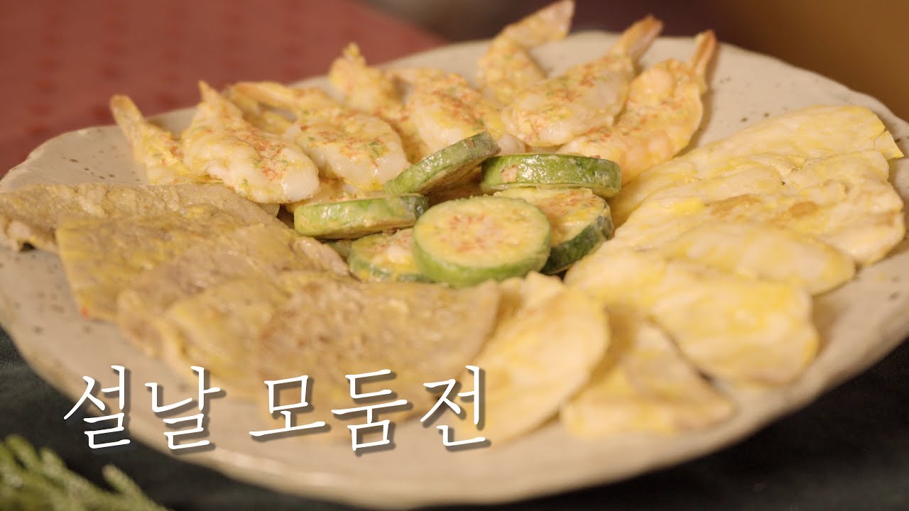 EP.10｜심영순의 설날 모둠전 ASMR