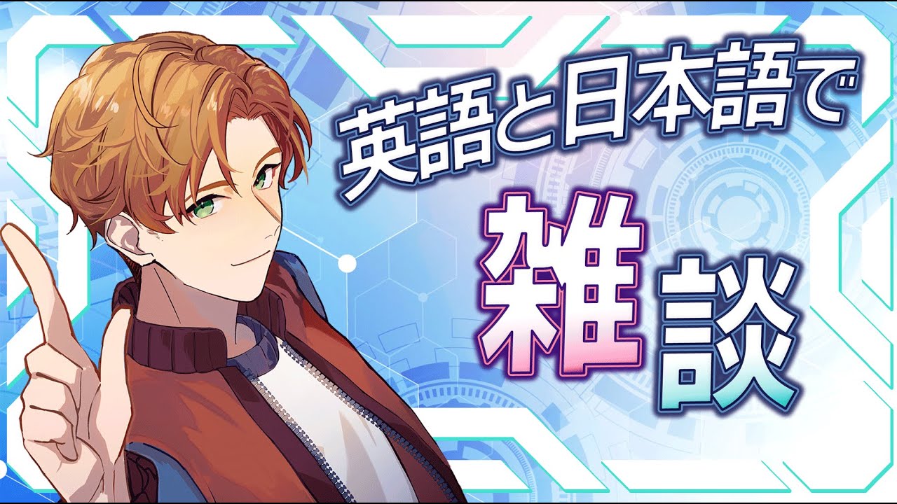 【雑談】日本語／英語で雑談！英会話講師 VTuber #初見歓迎 【#新人vtuber 】JP/EN