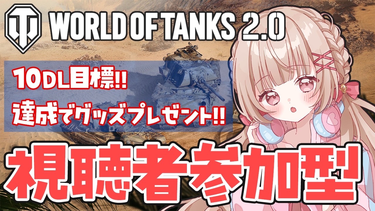 〖World of Tanks 〗参加型/初めてのWoT〖胡桃ぬい 〗
