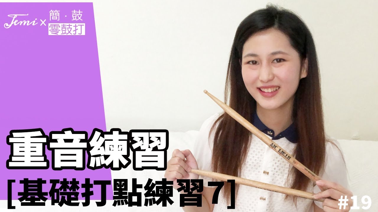零鼓打2.0 #19 重音練習(2)