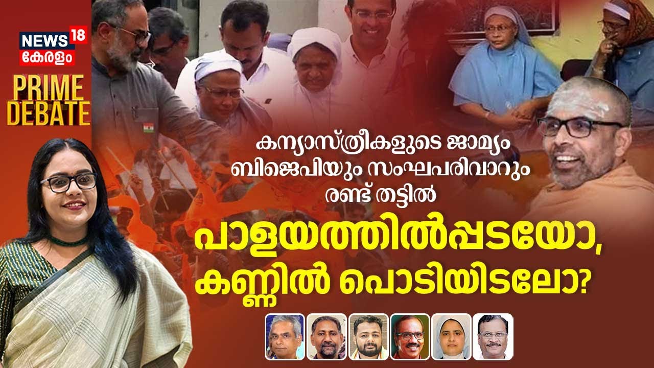 Prime Debate | കന്യാസ്ത്രീകളുടെ ജാമ്യം BJPയും സംഘപരിവാറും രണ്ട് തട്ടില്‍ | Nuns Arrest Row