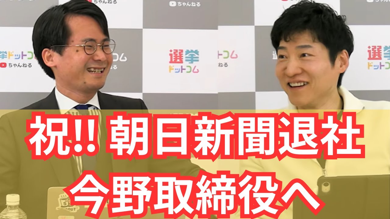 【個人的保存用】ついにReHacQコアメンバー入りか？今野忍記者の朝日退社秘話【選挙ドットコム】