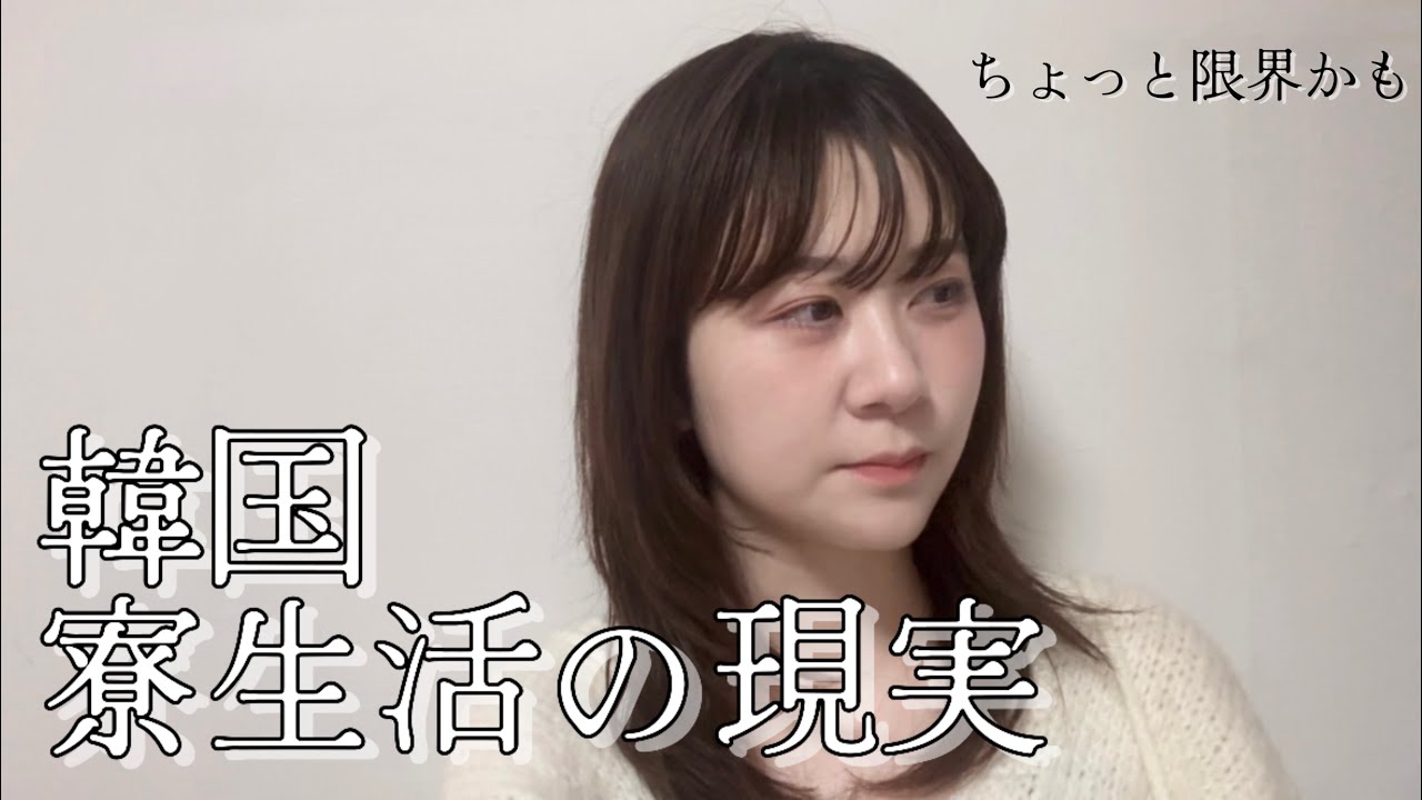【韓国留学】寮生活の現実😌ちょっと限界きたかも
