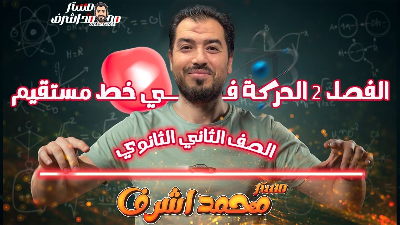 ابسط شرح وامثلة وعلاقات بيانية على الحركة والسرعة وانواعها