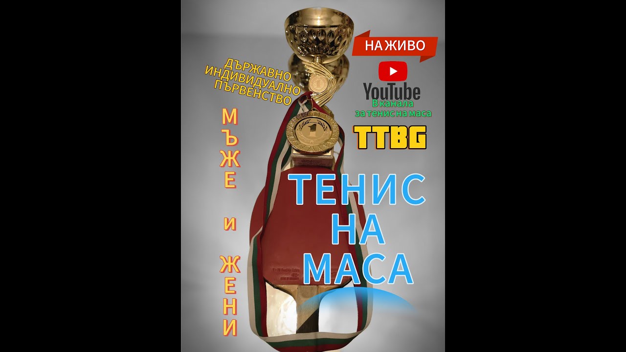 Тенис на маса Мъже и Жени Републиканско 2024г. Елиминации